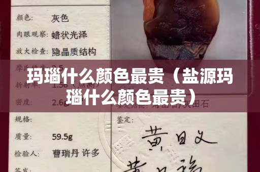 玛瑙什么颜色最贵（盐源玛瑙什么颜色最贵）