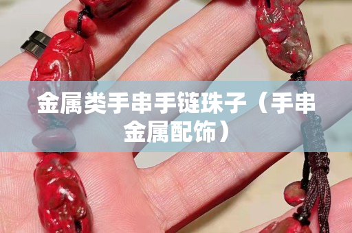 金属类手串手链珠子（手串金属配饰）