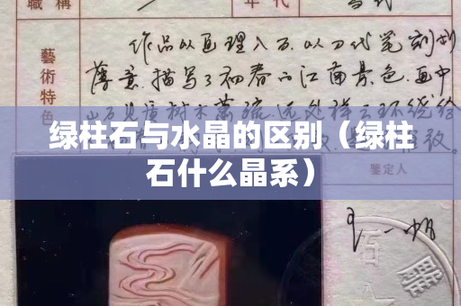 绿柱石与水晶的区别（绿柱石什么晶系）