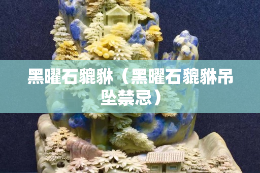 黑曜石貔貅（黑曜石貔貅吊坠禁忌）
