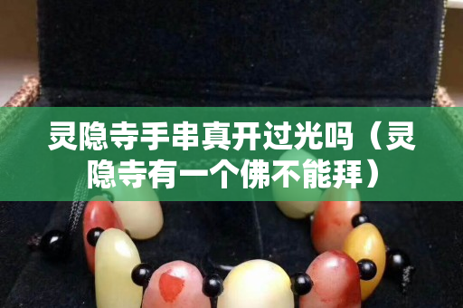 灵隐寺手串真开过光吗（灵隐寺有一个佛不能拜）