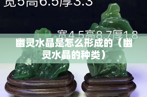 幽灵水晶是怎么形成的（幽灵水晶的种类）