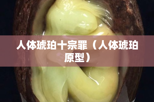 人体琥珀十宗罪（人体琥珀原型）