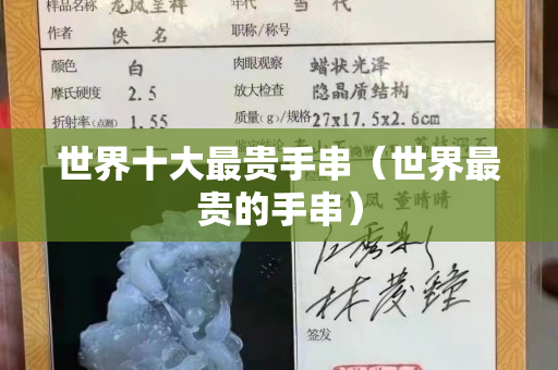 世界十大最贵手串（世界最贵的手串）