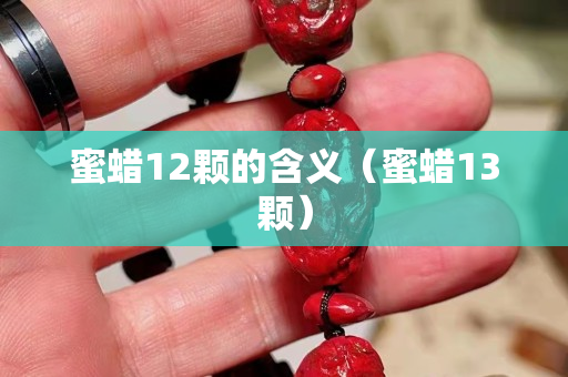 蜜蜡12颗的含义（蜜蜡13颗）