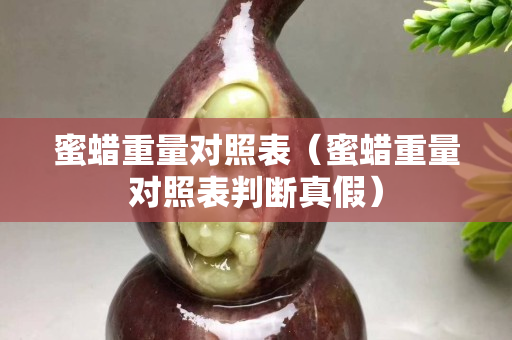 蜜蜡重量对照表（蜜蜡重量对照表判断真假）