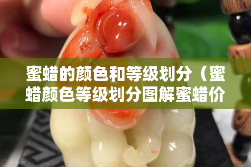 蜜蜡的颜色和等级划分（蜜蜡颜色等级划分图解蜜蜡价格）