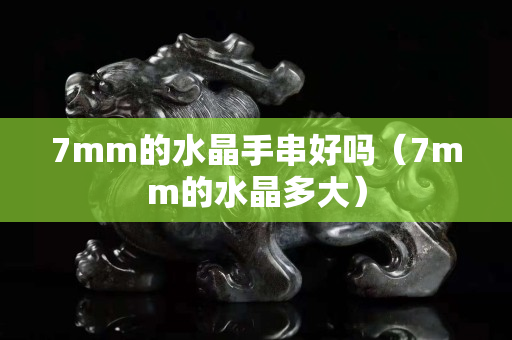 7mm的水晶手串好吗（7mm的水晶多大）