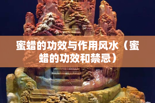 蜜蜡的功效与作用风水（蜜蜡的功效和禁忌）