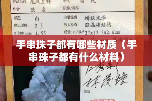 手串珠子都有哪些材质（手串珠子都有什么材料）