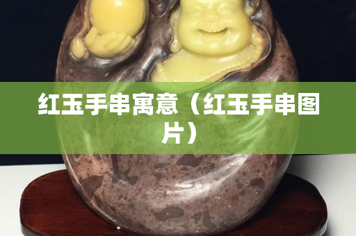 红玉手串寓意（红玉手串图片）