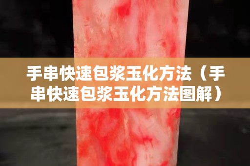 手串快速包浆玉化方法（手串快速包浆玉化方法图解）