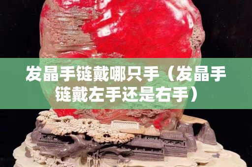 发晶手链戴哪只手（发晶手链戴左手还是右手）