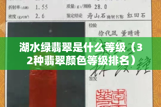 湖水绿翡翠是什么等级（32种翡翠颜色等级排名）