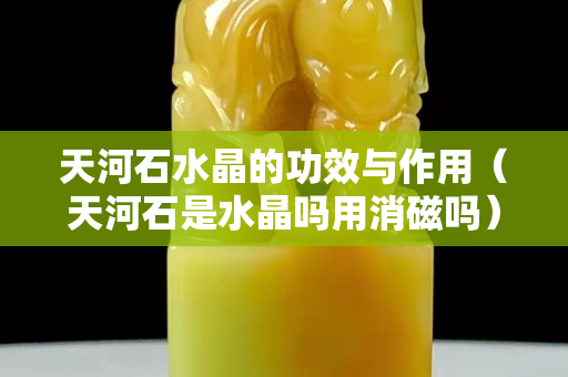 天河石水晶的功效与作用（天河石是水晶吗用消磁吗）