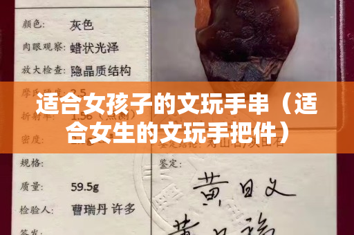 适合女孩子的文玩手串（适合女生的文玩手把件）