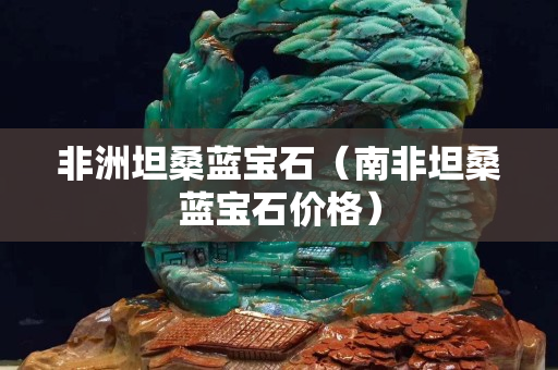 非洲坦桑蓝宝石（南非坦桑蓝宝石价格）
