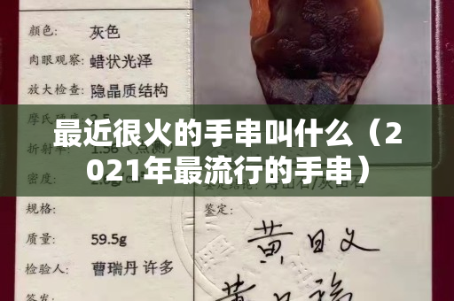 最近很火的手串叫什么（2021年最流行的手串）