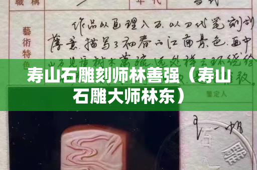 寿山石雕刻师林善强（寿山石雕大师林东）