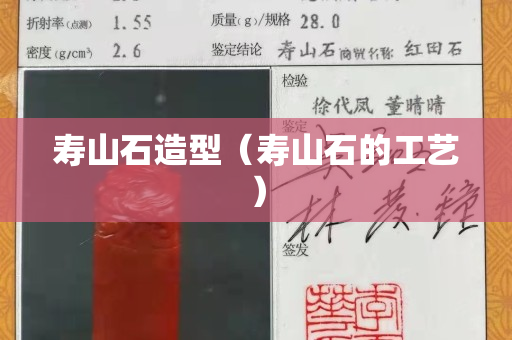 寿山石造型（寿山石的工艺）