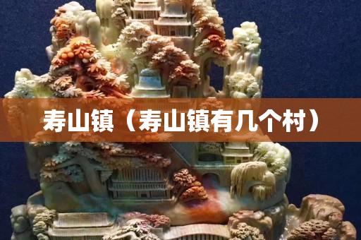 寿山镇（寿山镇有几个村）