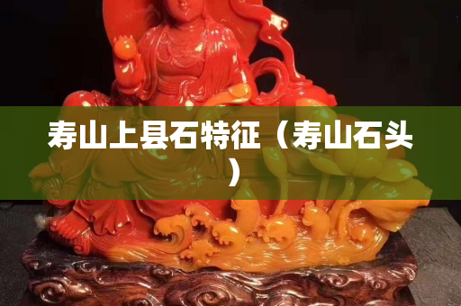 寿山上县石特征（寿山石头）