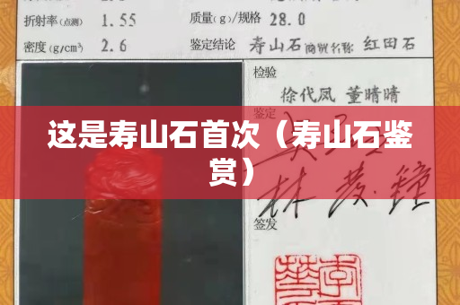 这是寿山石首次（寿山石鉴赏）