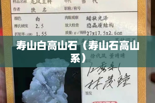 寿山白高山石（寿山石高山系）