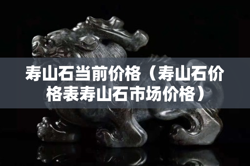寿山石当前价格（寿山石价格表寿山石市场价格）