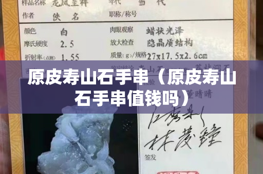 原皮寿山石手串（原皮寿山石手串值钱吗）