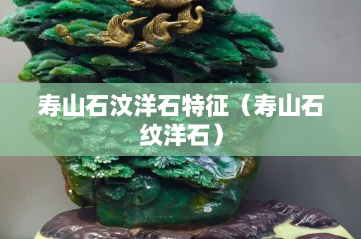 寿山石汶洋石特征（寿山石纹洋石）