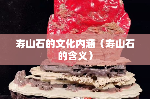寿山石的文化内涵（寿山石的含义）