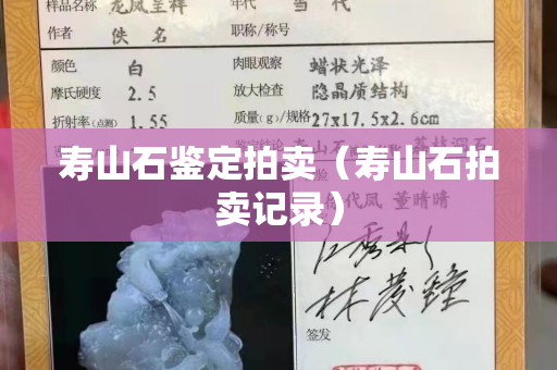 寿山石鉴定拍卖（寿山石拍卖记录）