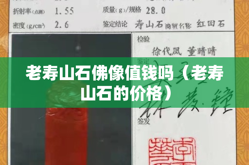 老寿山石佛像值钱吗（老寿山石的价格）