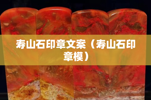 寿山石印章文案（寿山石印章模）