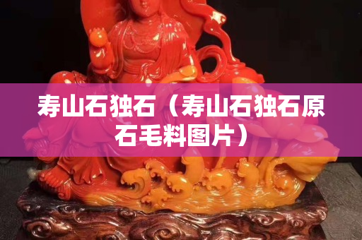 寿山石独石（寿山石独石原石毛料图片）