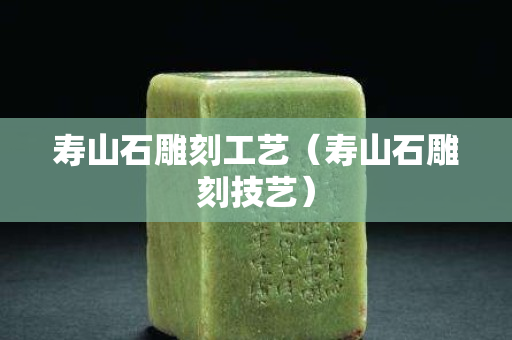 寿山石雕刻工艺（寿山石雕刻技艺）