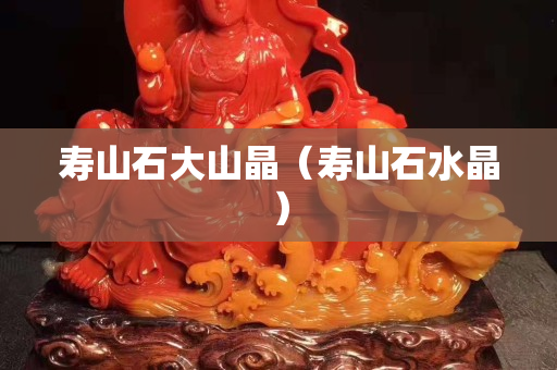 寿山石大山晶（寿山石水晶）