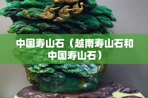 中国寿山石（越南寿山石和中国寿山石）