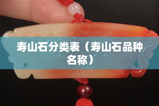 寿山石分类表（寿山石品种名称）