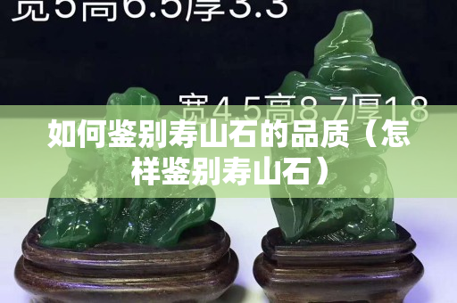 如何鉴别寿山石的品质（怎样鉴别寿山石）