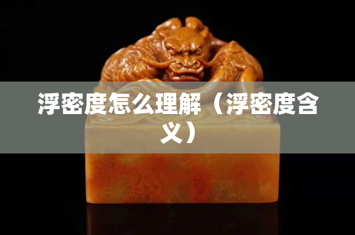 浮密度怎么理解（浮密度含义）
