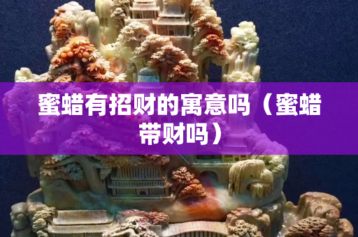 蜜蜡有招财的寓意吗（蜜蜡带财吗）