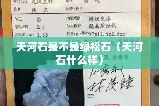 天河石是不是绿松石（天河石什么样）
