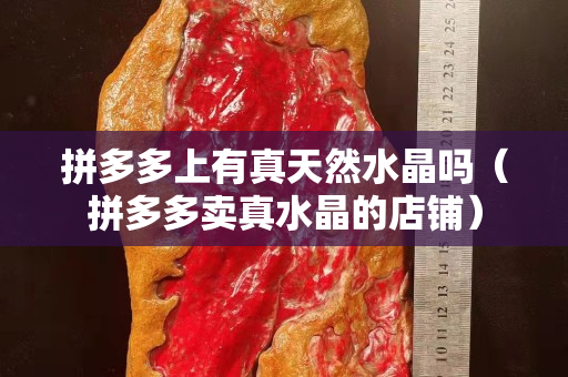 拼多多上有真天然水晶吗（拼多多卖真水晶的店铺）