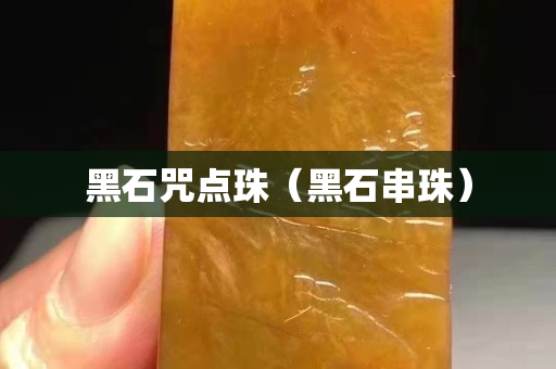 黑石咒点珠（黑石串珠）