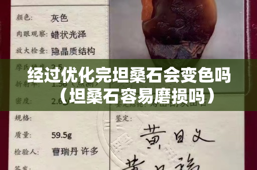经过优化完坦桑石会变色吗（坦桑石容易磨损吗）