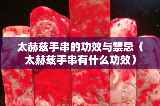 太赫兹手串的功效与禁忌（太赫兹手串有什么功效）