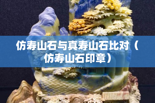 仿寿山石与真寿山石比对（仿寿山石印章）