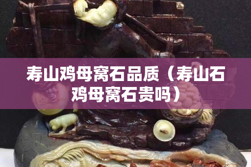 寿山鸡母窝石品质（寿山石鸡母窝石贵吗）